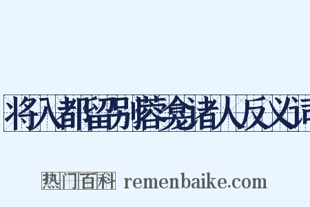 将入都留别蓉龛诸人反义词是什么意思的图片